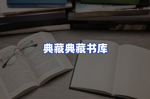 典藏典藏书库